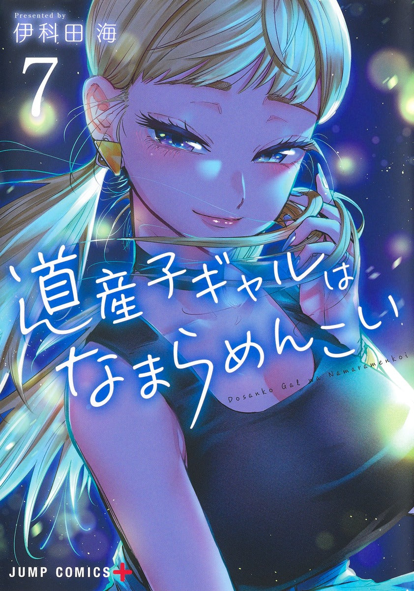 Dosanko Gyaru wa Namaramenkoi (Hokkaido Gals Are Super Adorable!) Japanese manga volume 7 front cover