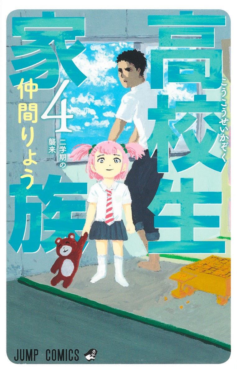 High School Family: Koukousei Kazoku Japanese manga volume 4 front cover