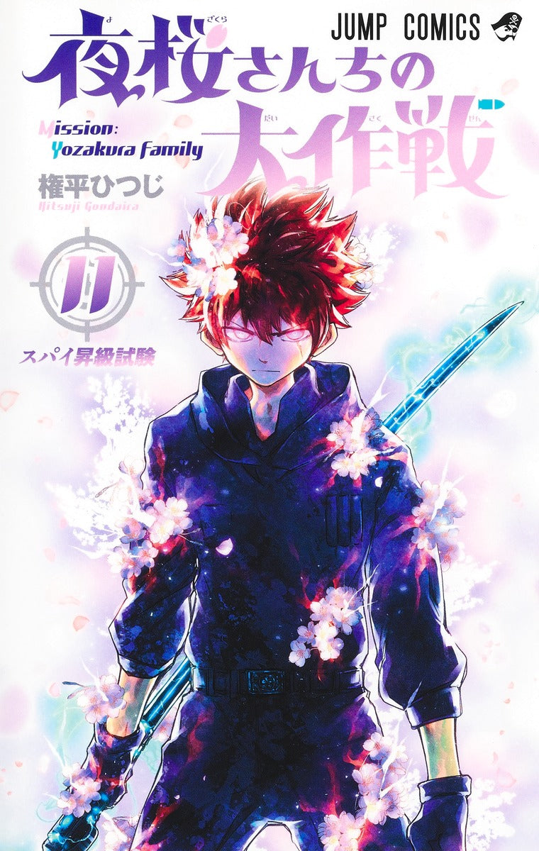 Yozakura-san Chi no Daisakusen (Mission: Yozakura Family) Japanese manga volume 11 front cover