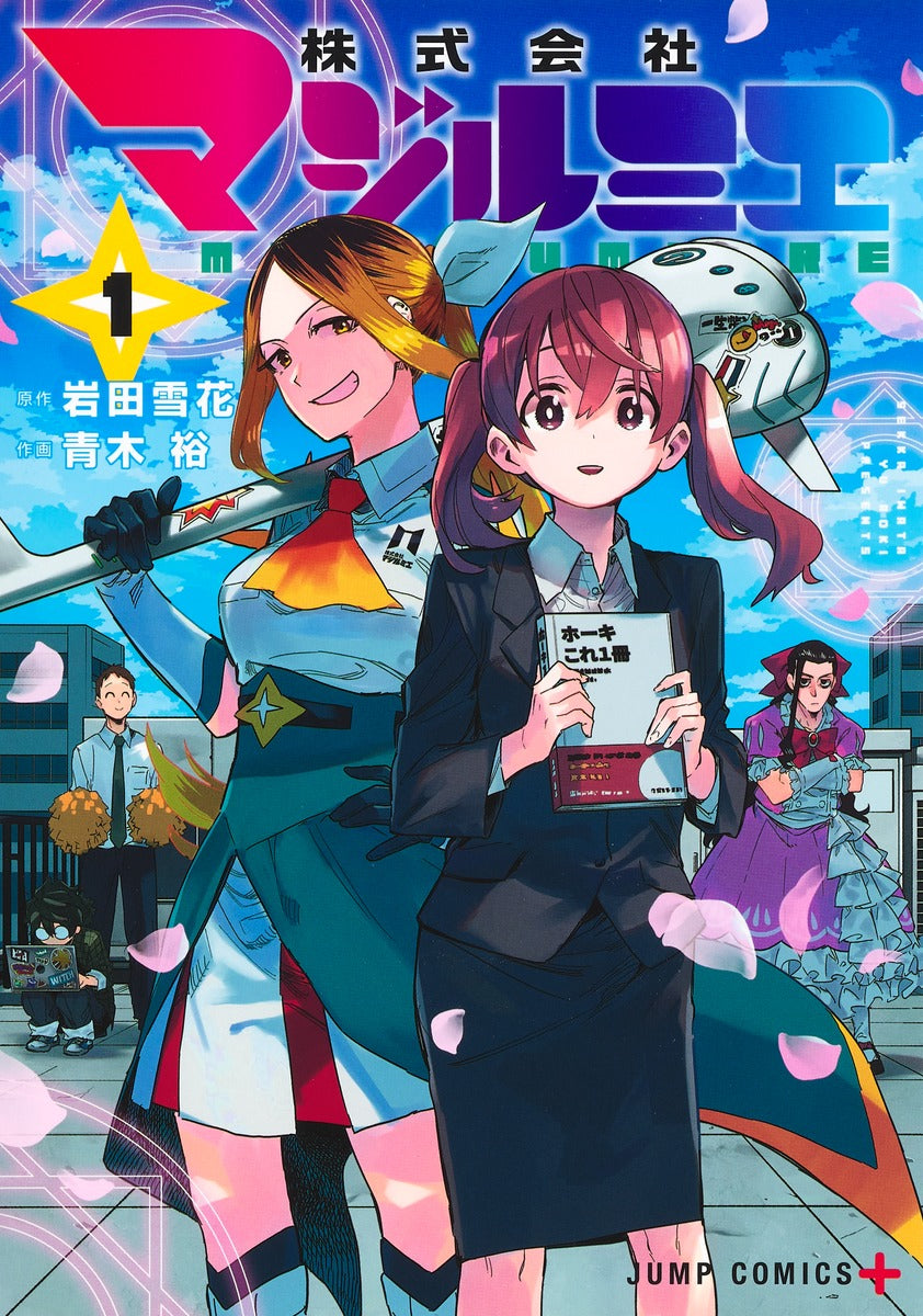 Kabushiki Gaisha Majirumie (Magilumiere Co. Ltd.) Japanese manga volume 1 front cover