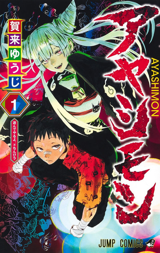 Ayashimon Japanese manga volume 1 front cover