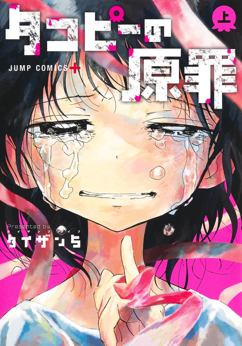 Takopii no Genzai (Takopi's Original Sin) Japanese manga volume 1 front cover