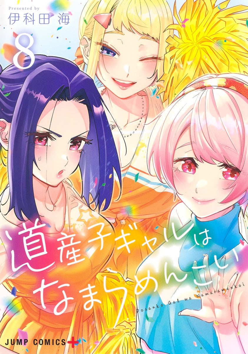 Dosanko Gyaru wa Namaramenkoi (Hokkaido Gals Are Super Adorable!) Japanese manga volume 8 front cover