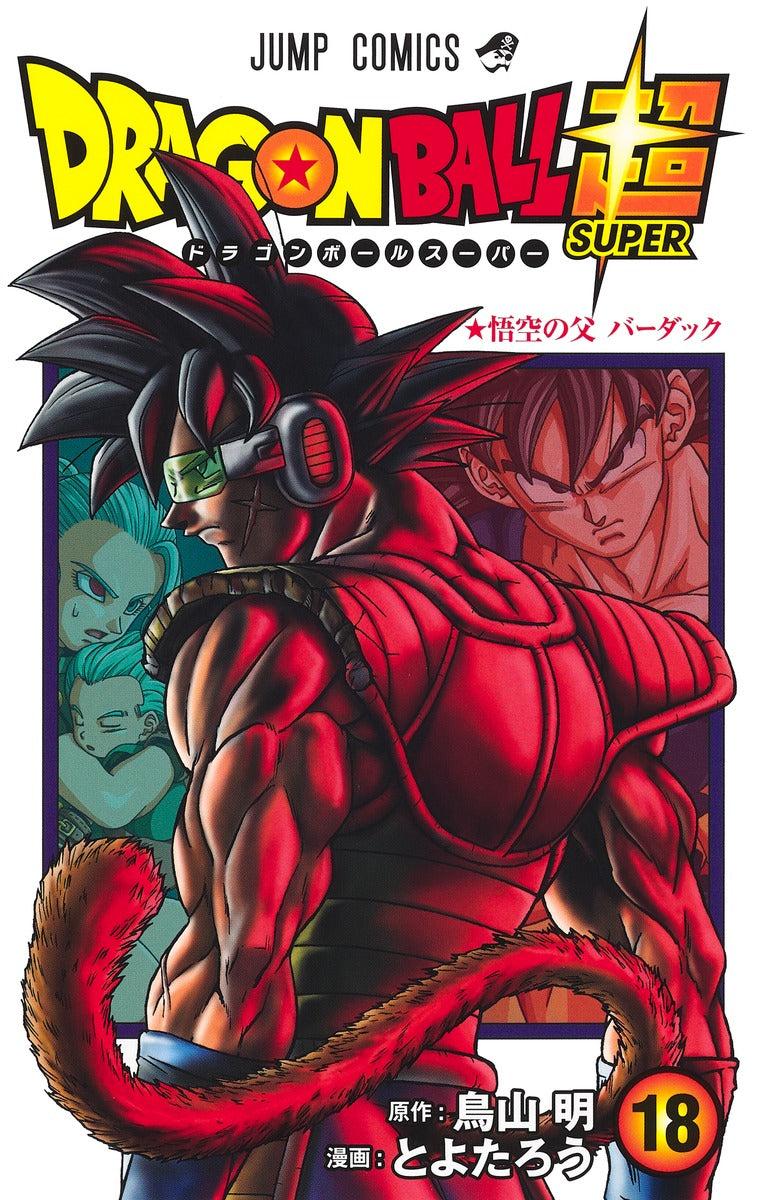 Dragon Ball Super Japanese manga volume 18 front cover