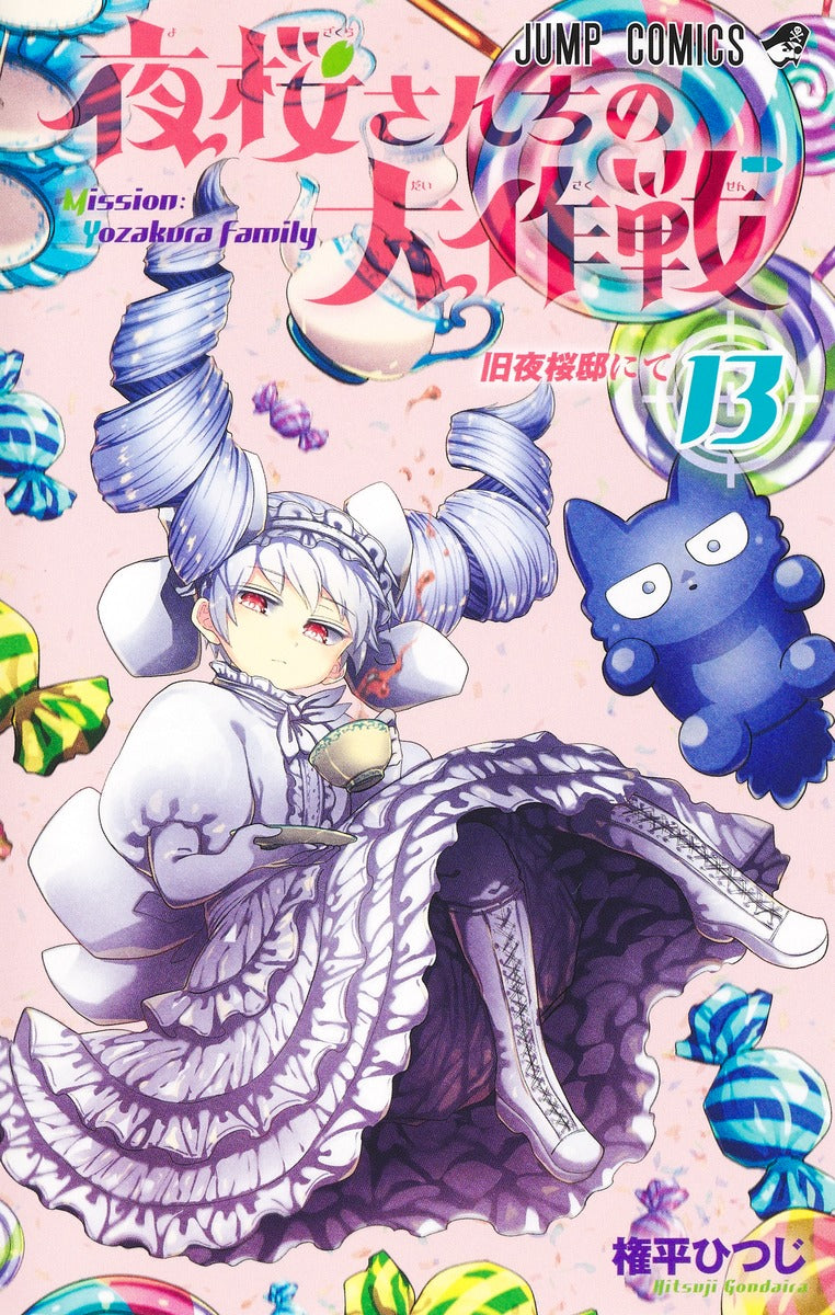 Yozakura-san Chi no Daisakusen (Mission: Yozakura Family) Japanese manga volume 13 front cover