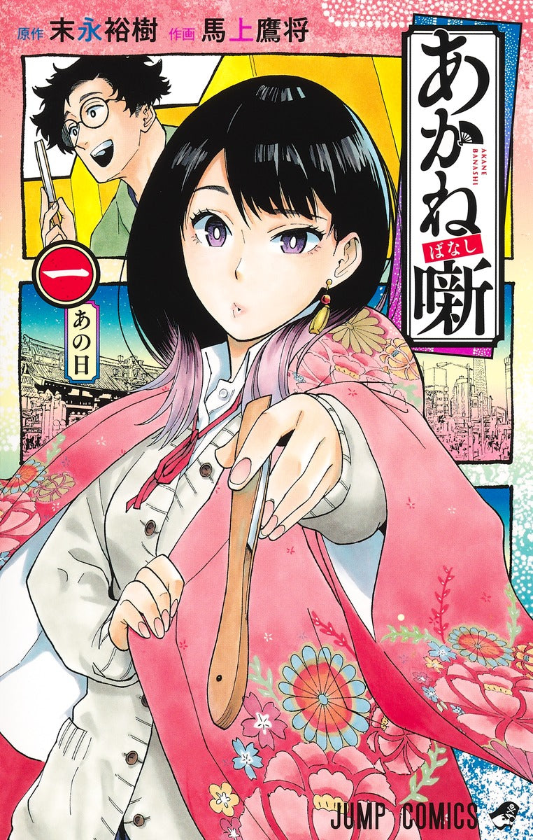 Akane-banashi Japanese manga volume 1 front cover