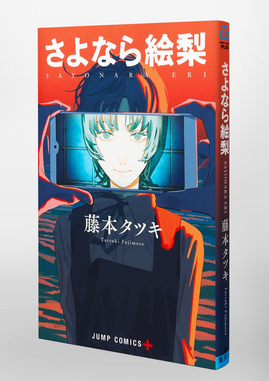 Goodbye, Eri Japanese manga front cover