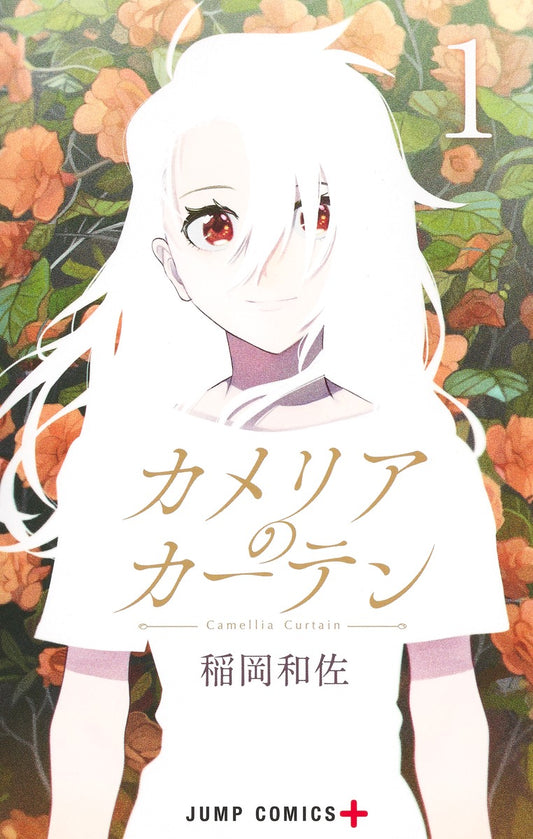 Camelia Curtain Japanese manga volume 1 front cover