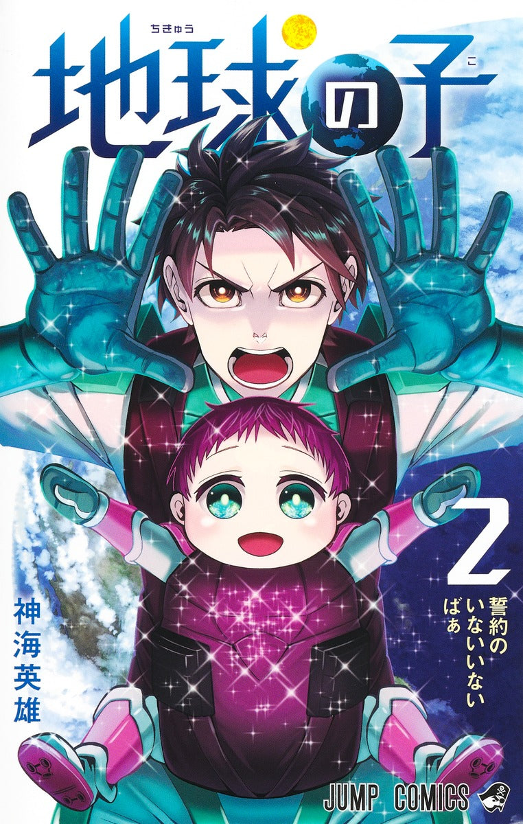 Chikyuu no Ko (Earthchild) Japanese manga volume 2 front cover