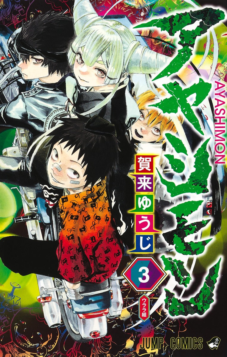 Ayashimon Japanese manga volume 3 front cover