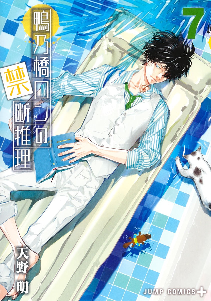Kamonohashi Ron no Kindan Suiri (Ron Kamonohashi: Deranged Detective) Japanese manga volume 7 front cover