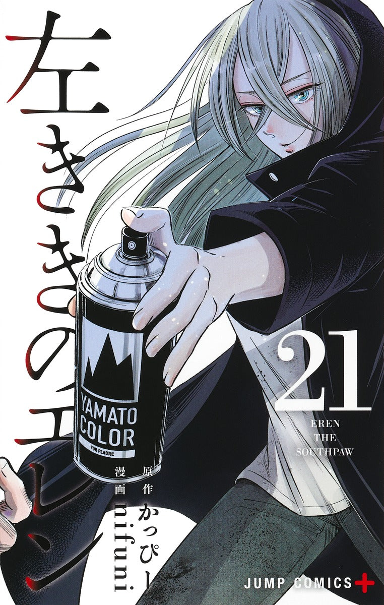 Hidarikiki no Eren (Eren the Southpaw) Japanese manga volume 21 front cover
