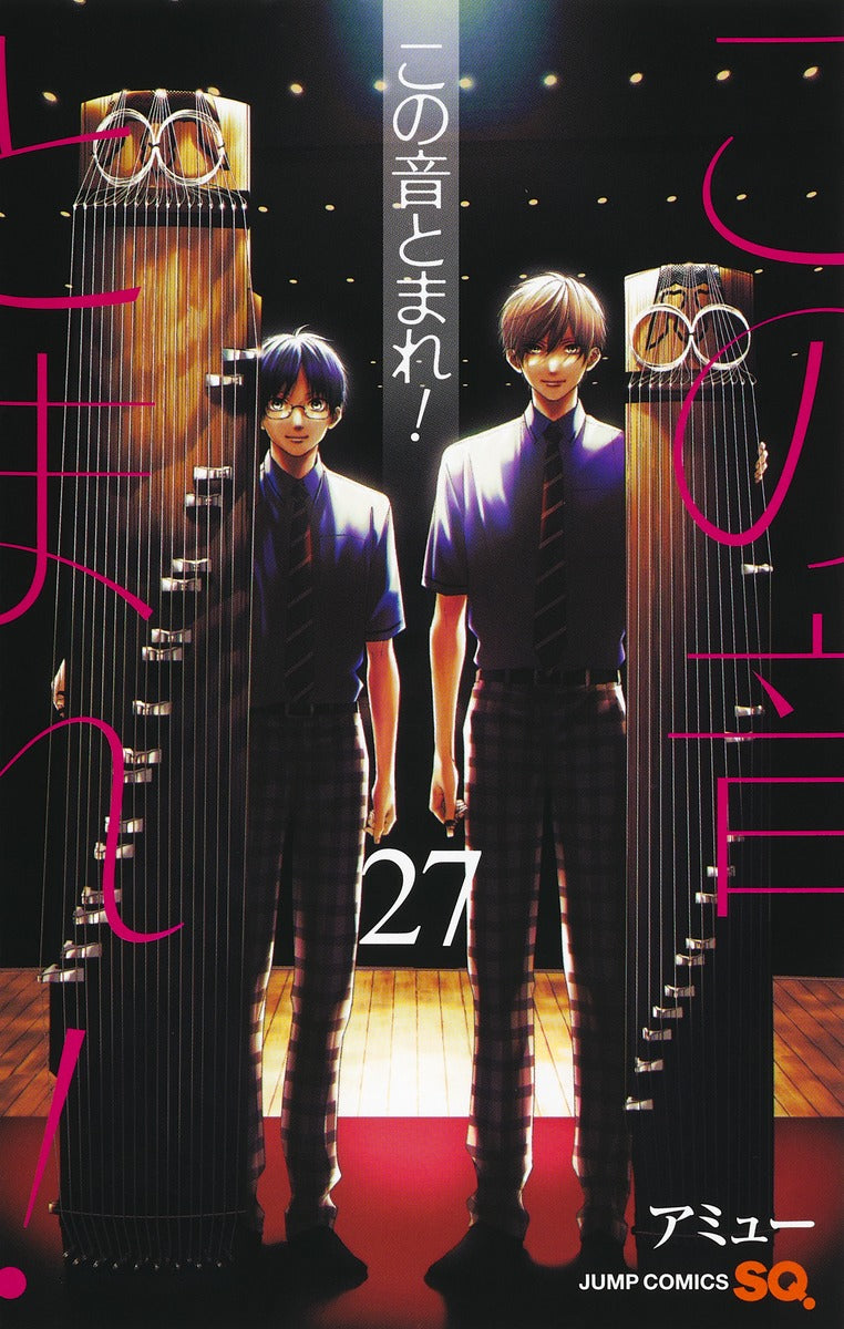 Kono Oto Tomare! Sounds of Life Japanese manga volume 27 front cover