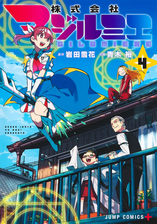 Kabushiki Gaisha Majirumie (Magilumiere Co. Ltd.) Japanese manga volume 4 front cover