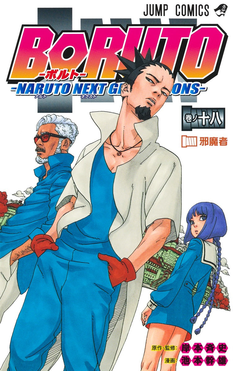 Boruto: Naruto Next Generations Japanese manga volume 18 front cover