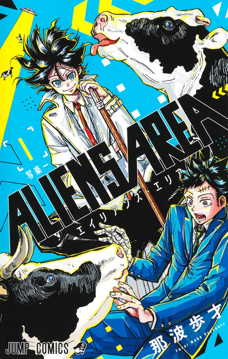Aliens Area Japanese manga volume 1 front cover