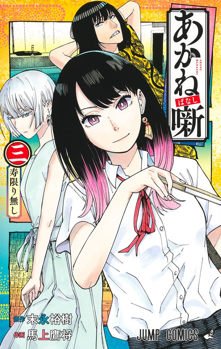 Akane-banashi Japanese manga volume 3 front cover