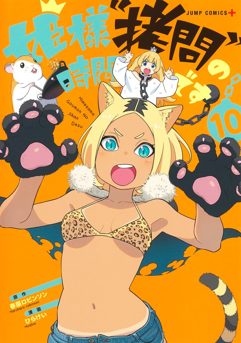 Hime-sama "Goumon" no Jikan desu ('Tis Time for "Torture," Princess) Japanese manga volume 10 front cover