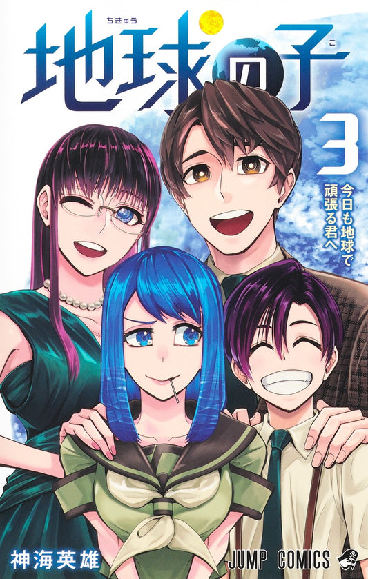 Chikyuu no Ko (Earthchild) Japanese manga volume 3 front cover