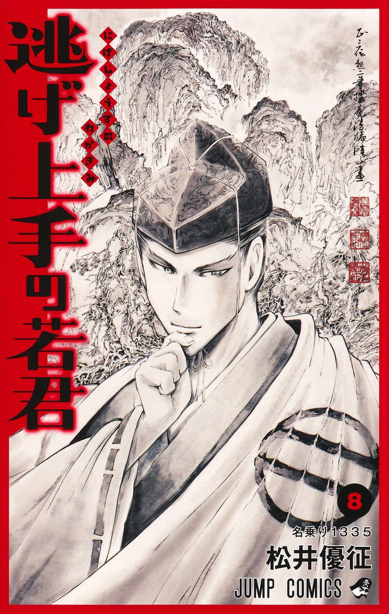 Nige Jouzu no Wakagimi (The Elusive Samurai) Japanese manga volume 8 front cover