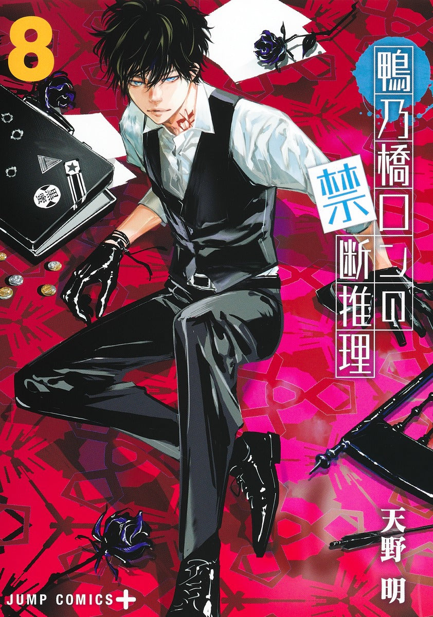 Kamonohashi Ron no Kindan Suiri (Ron Kamonohashi: Deranged Detective) Japanese manga volume 8 front cover