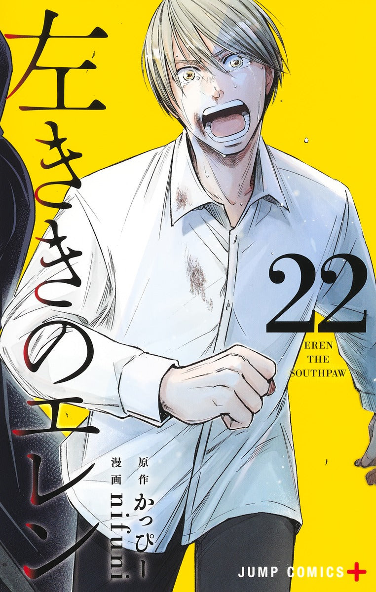 Hidarikiki no Eren (Eren the Southpaw) Japanese manga volume 22 front cover