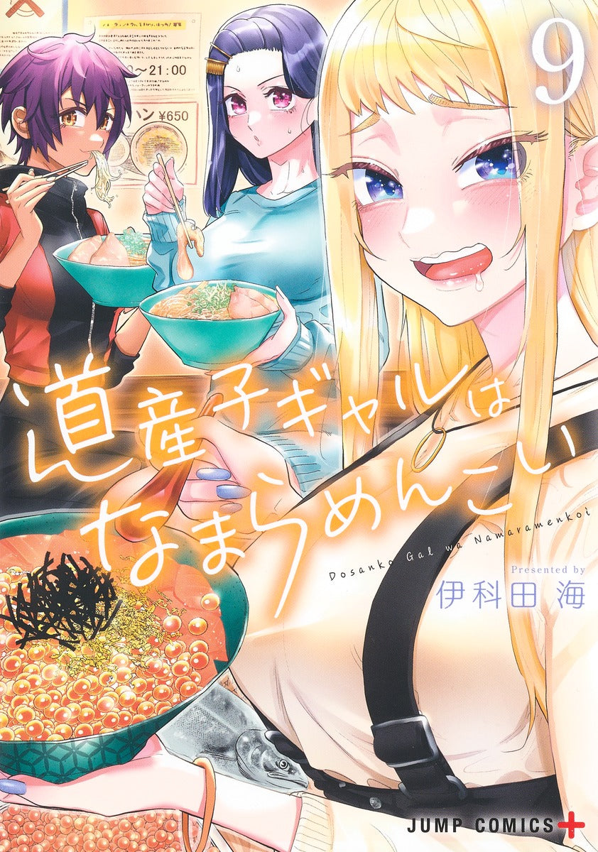 Dosanko Gyaru wa Namaramenkoi (Hokkaido Gals Are Super Adorable!) Japanese manga volume 9 front cover