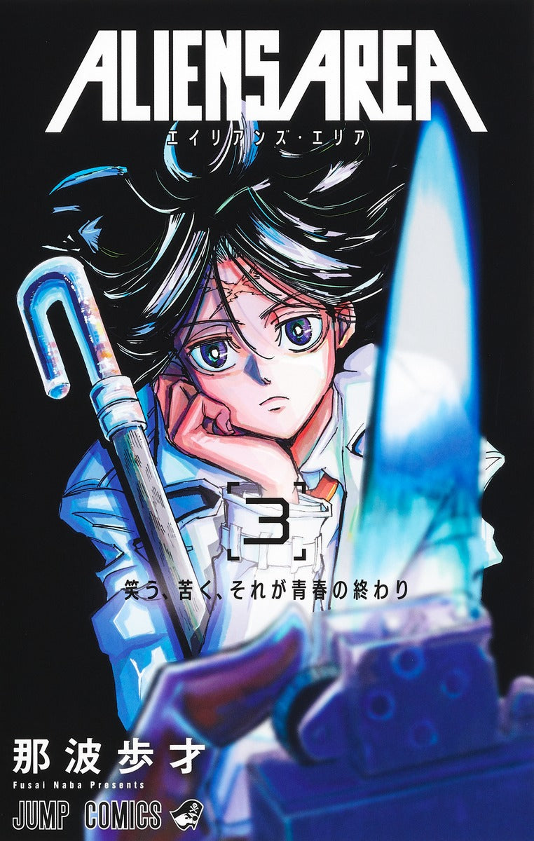 Aliens Area Japanese manga volume 3 front cover