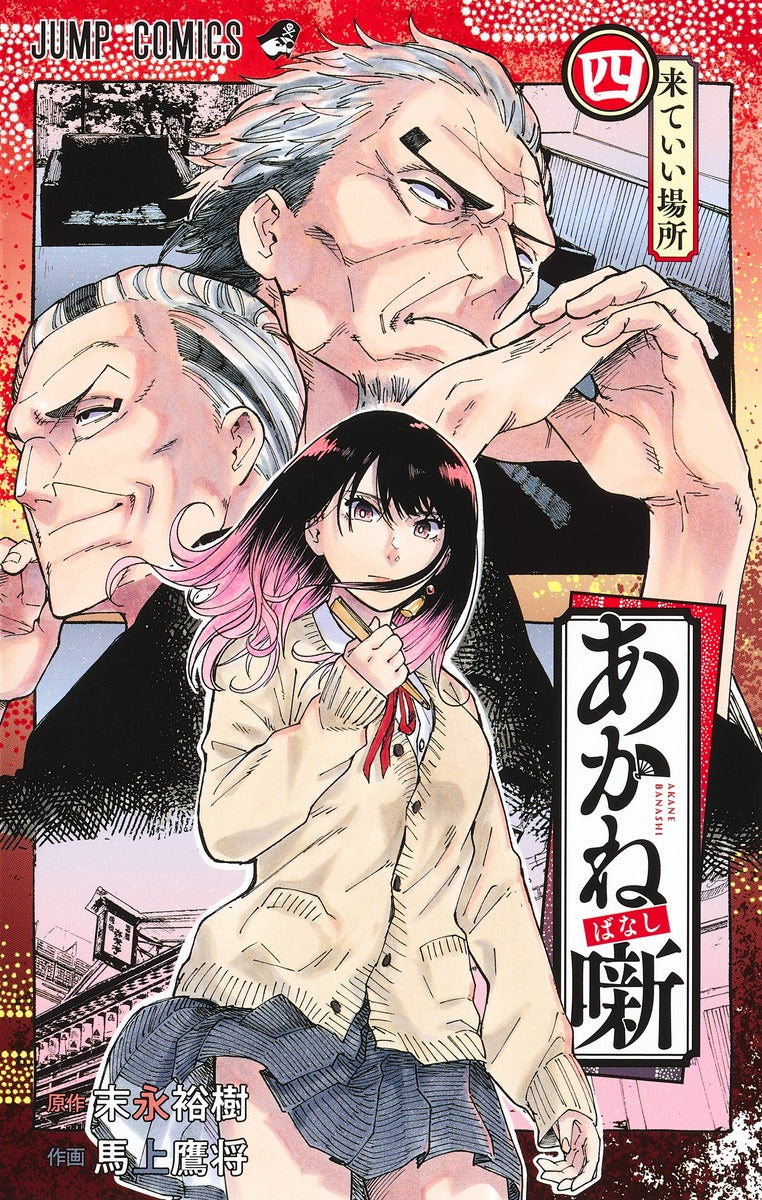 Akane-banashi Japanese manga volume 4 front cover