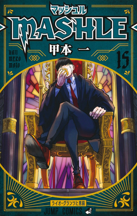 Mashle: Magic and Muscles Japanese manga volume 15 front cover
