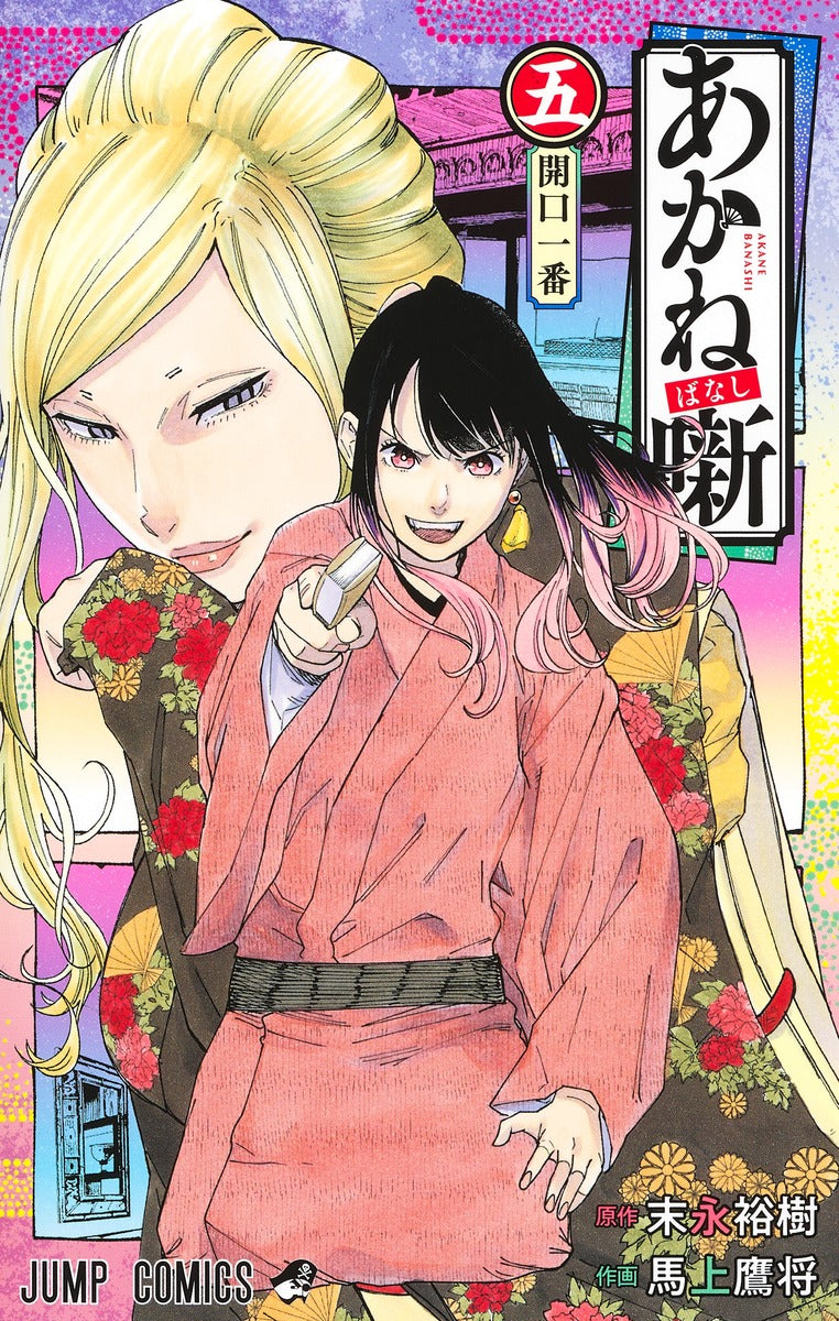 Akane-banashi Japanese manga volume 5 front cover
