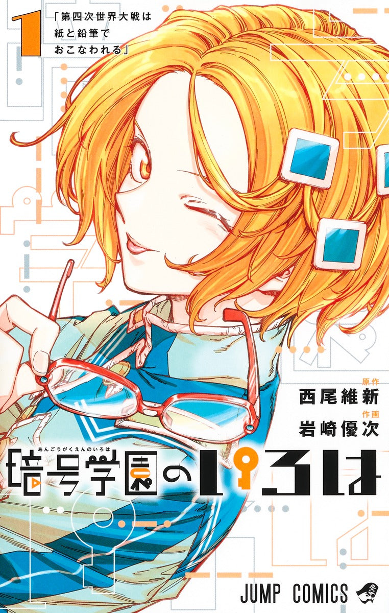 Angou Gakuen no Iroha (Cipher Academy) Japanese manga volume 1 front cover