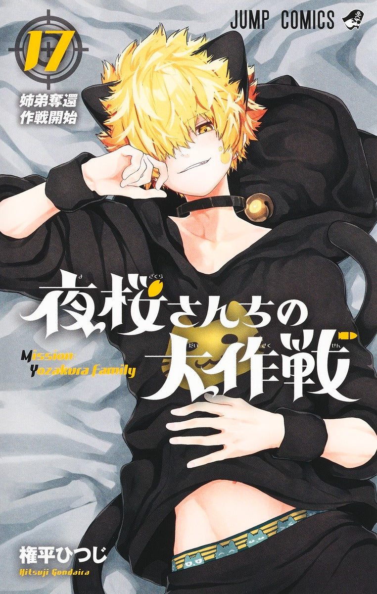 Yozakura-san Chi no Daisakusen (Mission: Yozakura Family) Japanese manga volume 17 front cover