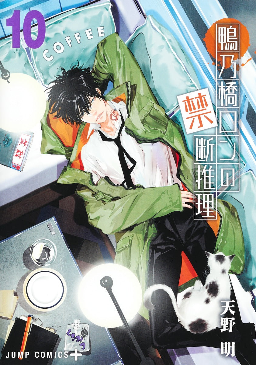 Kamonohashi Ron no Kindan Suiri (Ron Kamonohashi: Deranged Detective) Japanese manga volume 10 front cover