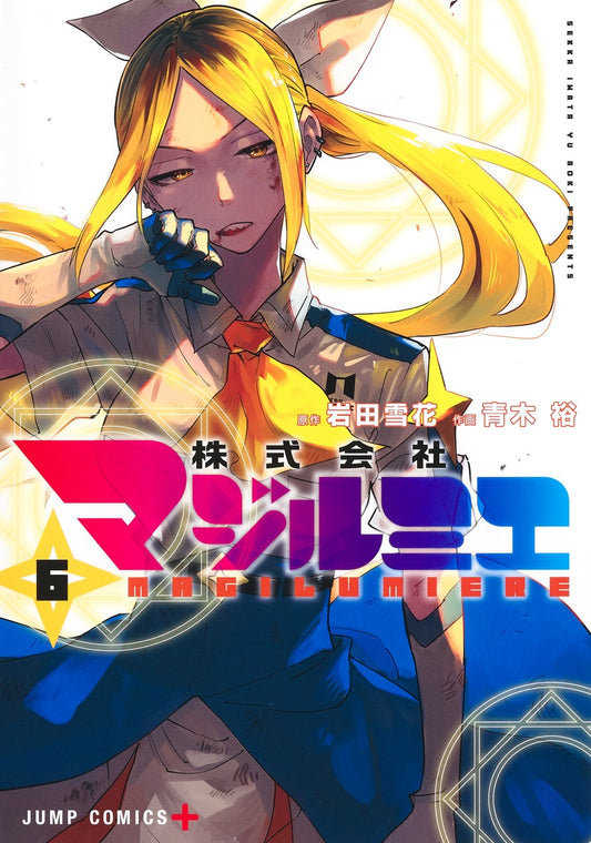 Kabushiki Gaisha Majirumie (Magilumiere Co. Ltd.) Japanese manga volume 6 front cover
