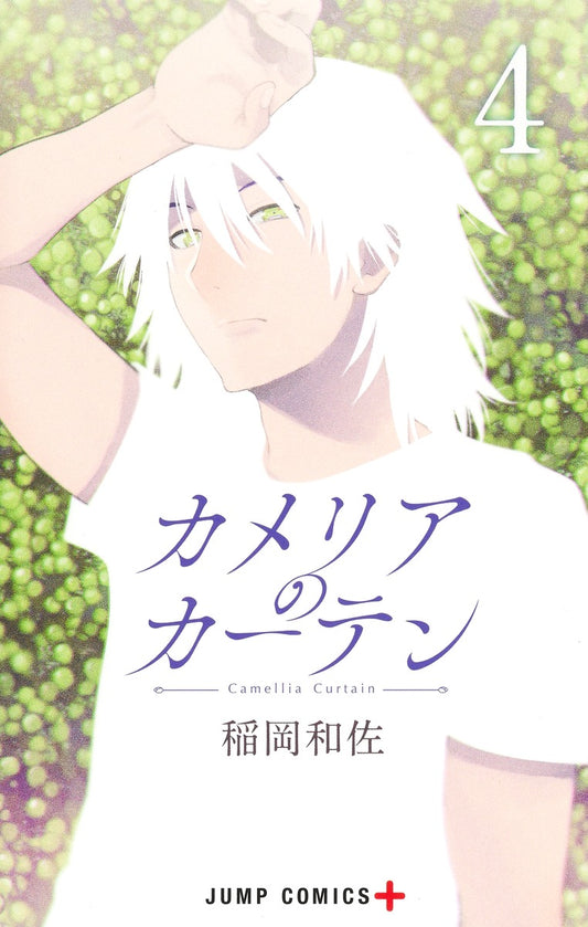 Camelia Curtain Japanese manga volume 4 front cover