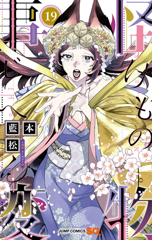 Kemono Jihen Japanese manga volume 19 front cover