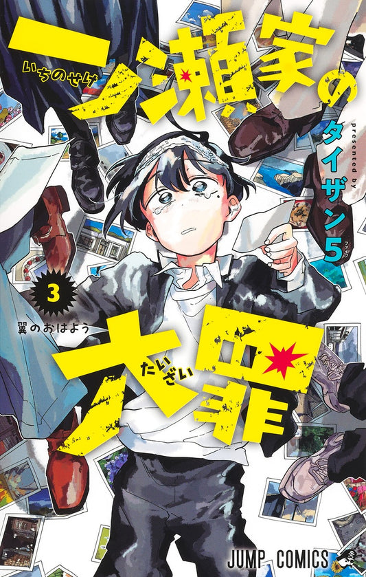Ichinose-ke no Taizai (The Ichinose Family's Deadly Sins) Japanese manga volume 3 front cover