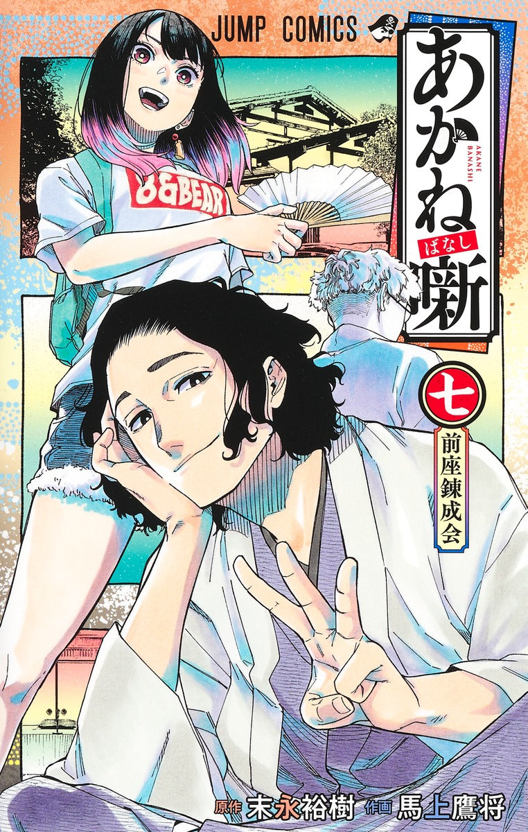 Akane-banashi Japanese manga volume 7 front cover