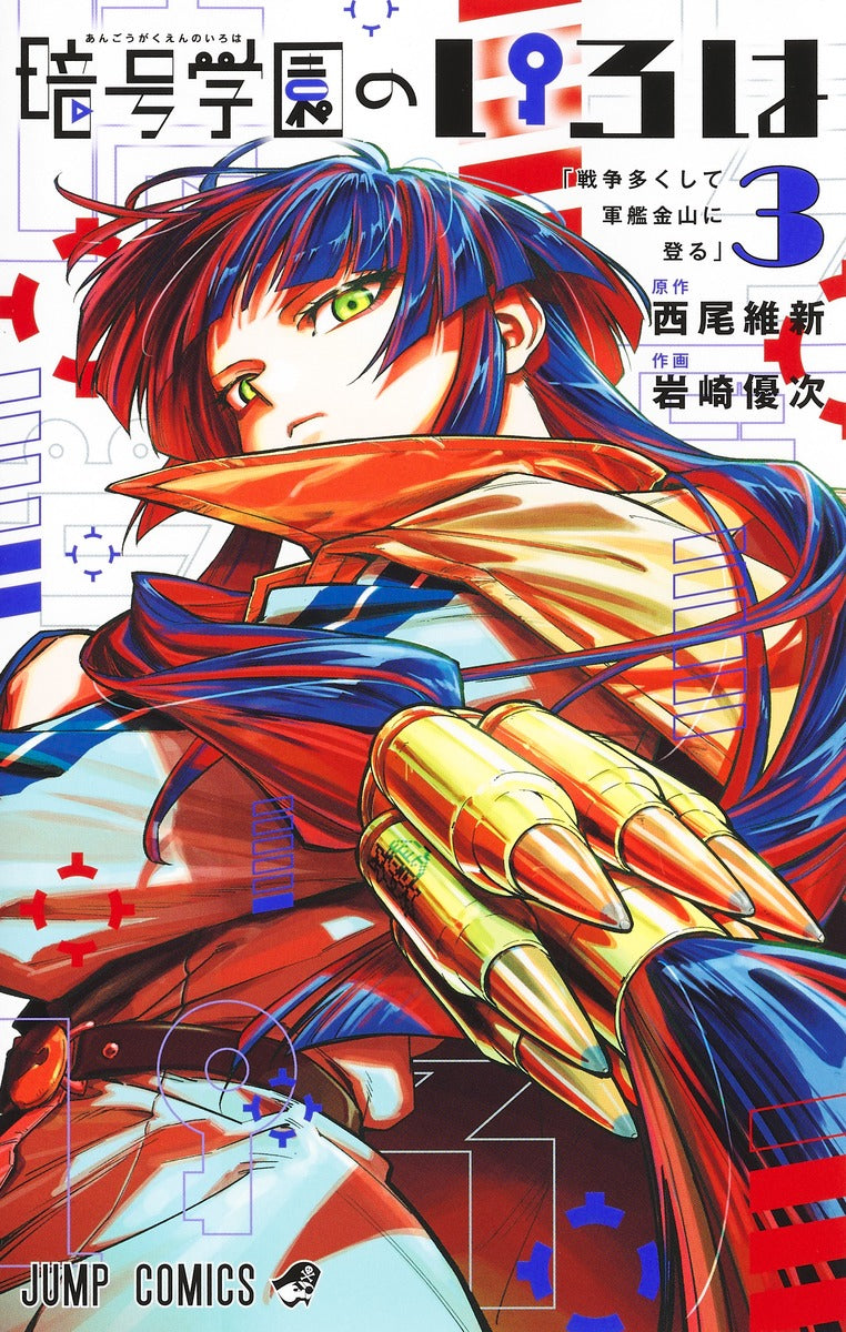 Angou Gakuen no Iroha (Cipher Academy) Japanese manga volume 3 front cover