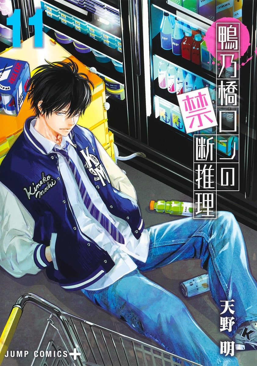 Kamonohashi Ron no Kindan Suiri (Ron Kamonohashi: Deranged Detective) Japanese manga volume 11 front cover