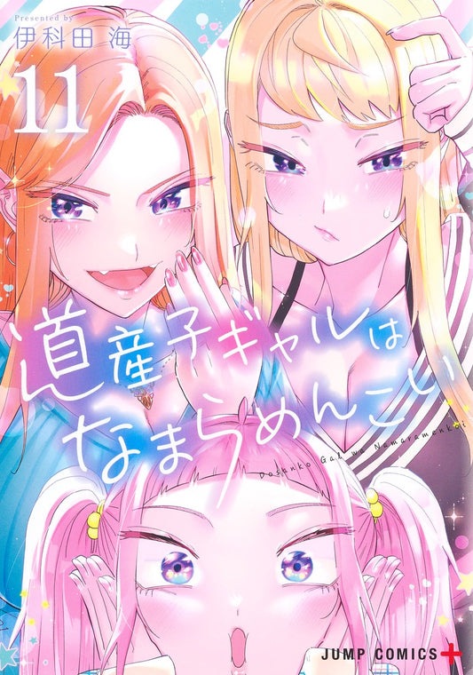 Dosanko Gyaru wa Namaramenkoi (Hokkaido Gals Are Super Adorable!) Japanese manga volume 11 front cover