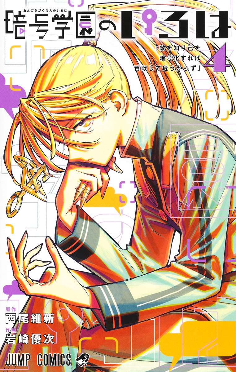 Angou Gakuen no Iroha (Cipher Academy) Japanese manga volume 4 front cover