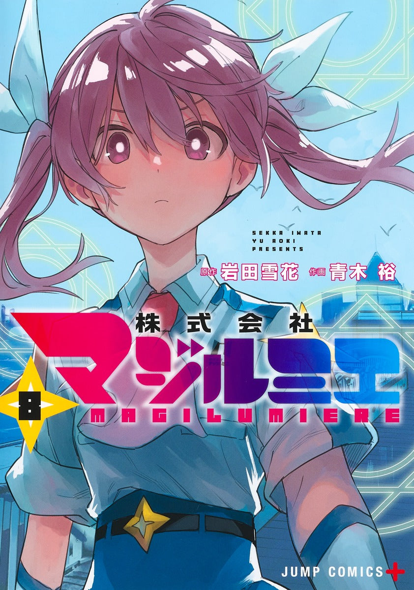 Kabushiki Gaisha Majirumie (Magilumiere Co. Ltd.) Japanese manga volume 8 front cover