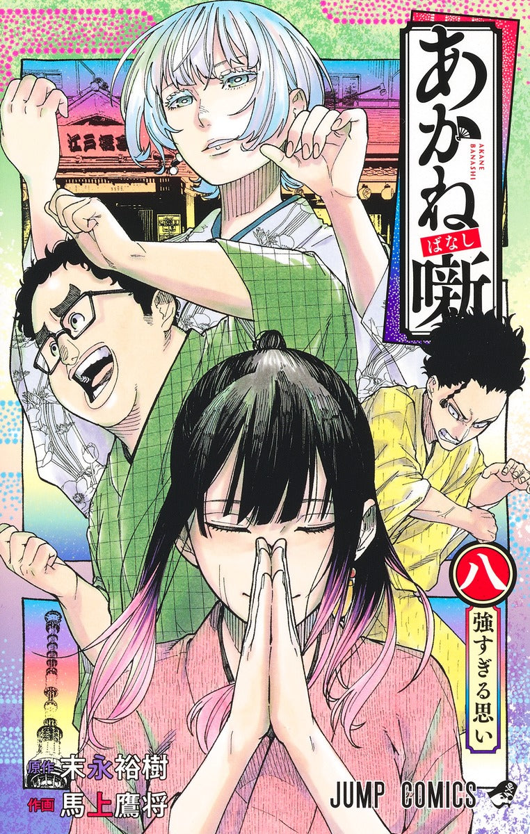 Akane-banashi Japanese manga volume 8 front cover