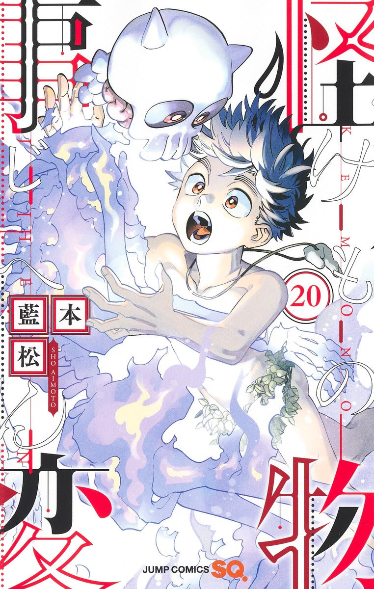 Kemono Jihen Japanese manga volume 20 front cover