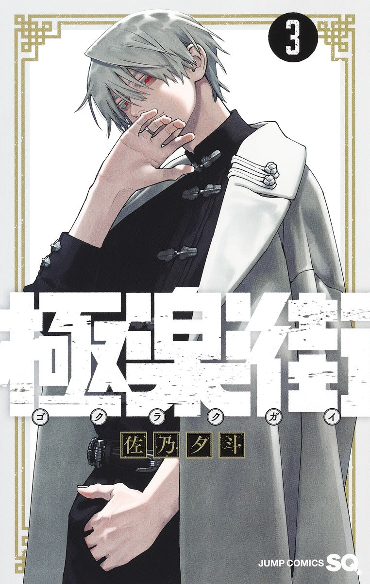 Gokurakugai Japanese manga volume 3 front cover