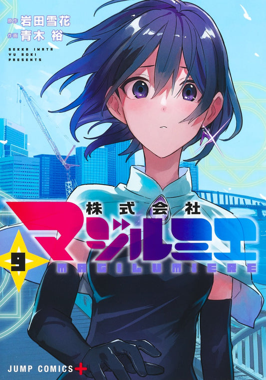 Kabushiki Gaisha Majirumie (Magilumiere Co. Ltd.) Japanese manga volume 9 front cover