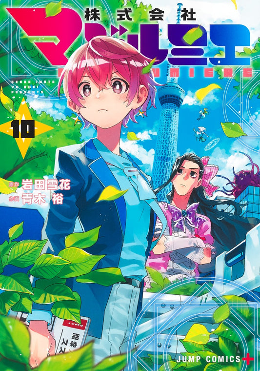 Kabushiki Gaisha Majirumie (Magilumiere Co. Ltd.) Japanese manga volume 10 front cover