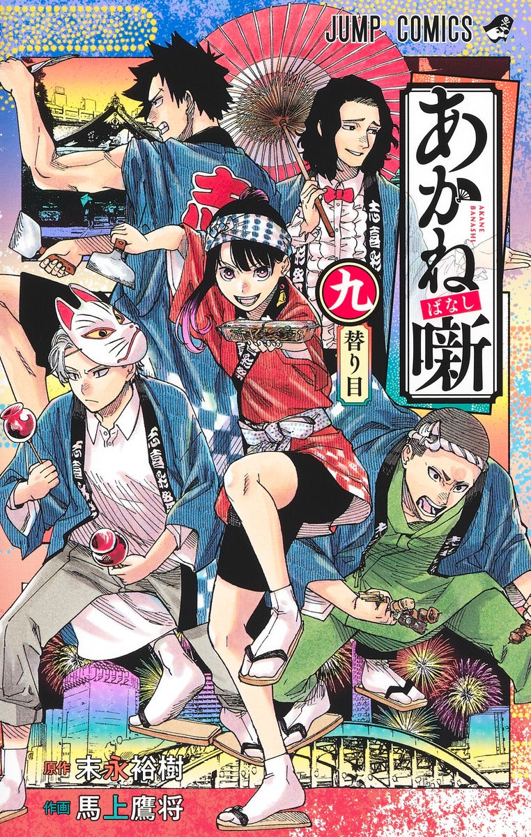 Akane-banashi Japanese manga volume 9 front cover